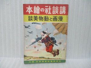 戦前！講談社の絵本『漫画と動物美談』昭和14年初版　石田英助、芳賀まさを、新関けんの介、杉浦茂、原一司、長谷川町子他