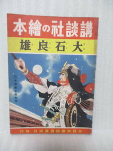 戦前！講談社の絵本『大石良雄』昭和15年初版