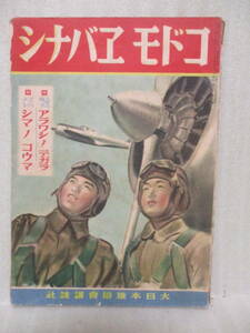 戦前！講談社の絵本改題コドモエバナシ『大東亜戦争アラワシノテガラ/シマノコウマ』昭和17年初版