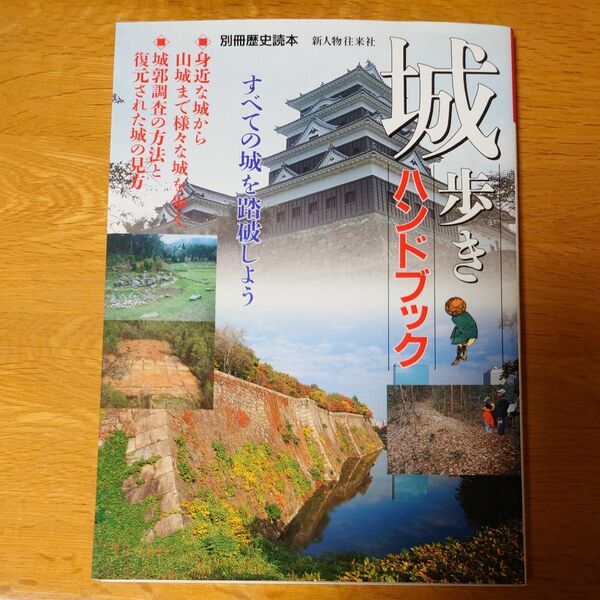 城歩きハンドブック すべての城を踏破しよう 別冊歴史読本０９／歴史地理 (その他)