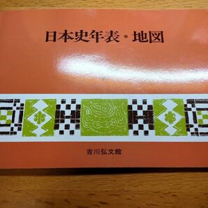 日本史年表・地図 （第１３版） 児玉幸多／編