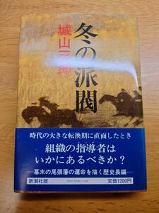 冬の派閥　城山三郎