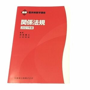 最新臨床検査学講座　関係法規 テキスト　臨床検査技師　勉強　大学　専門学校　赤本