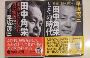 2冊　帯付き　田中角栄 頂点をきわめた男の物語 オヤジとわたし　田中角栄とその時代 駕籠(かご)に乗る人 担(かつ)ぐ人 　早坂茂三 PHP文庫