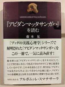 帯付き　『アビダンマッタサンガハ』を読む　藤本晃