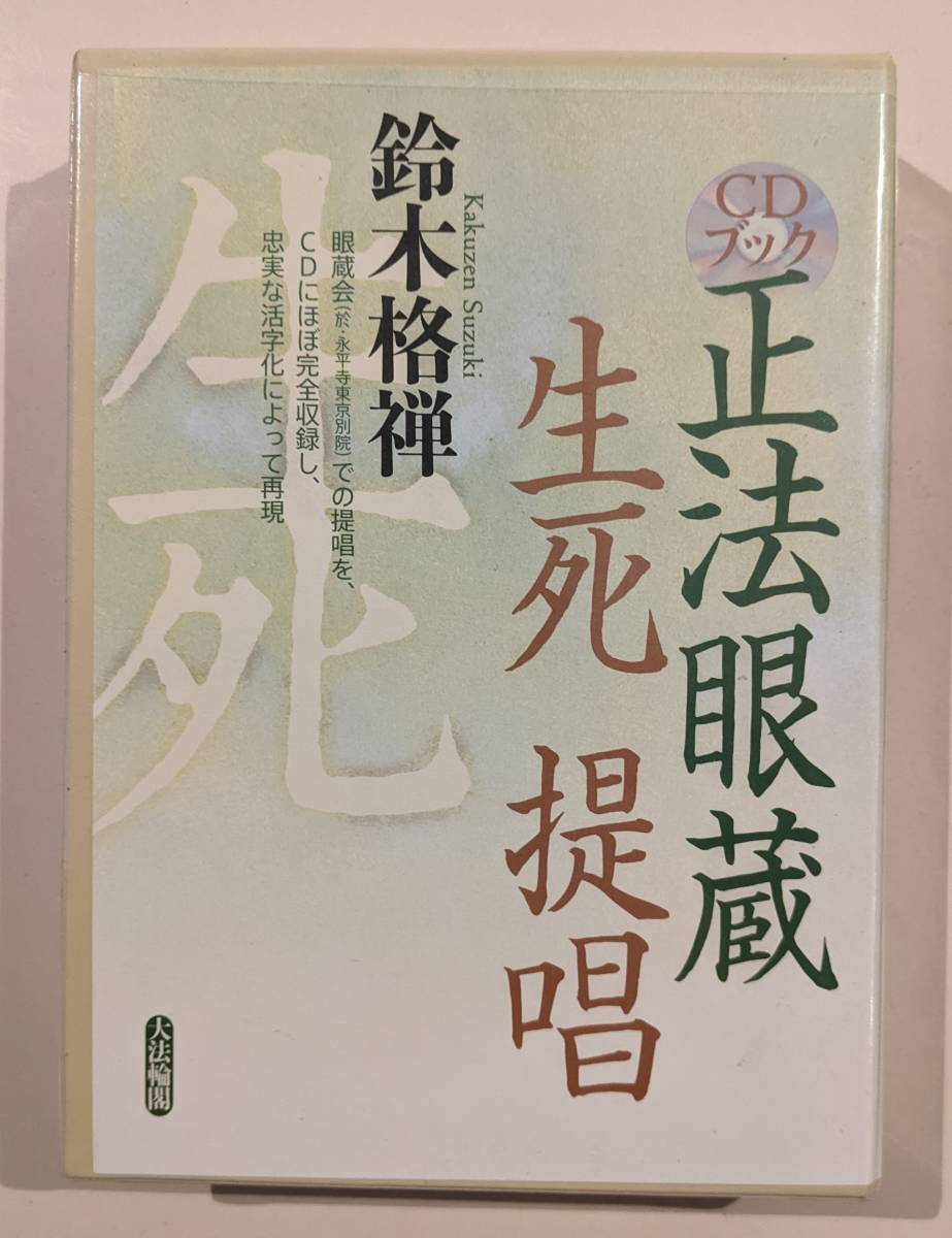 2023年最新】Yahoo!オークション -正法眼蔵 CDの中古品・新品・未使用
