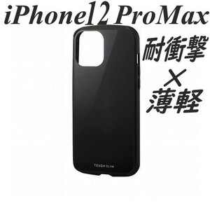 《送料無料》iPhone 12 ProMax ケース カバー TOUGH SLIM (ブラック)エレコム　ELECOM