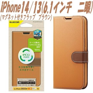 《送料無料》iPhone14/13 手帳型ケース カバー ソフトレザー (ブラウン)エレコム　ELECOM