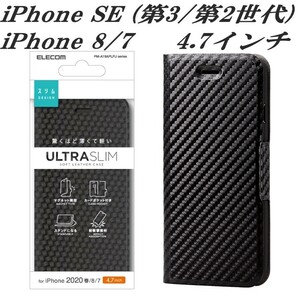 《送料無料》iPhone SE 第2/第3世代 iPhone8/7 手帳型ケース カバー(カーボン調ブラック)エレコム　ELECOM