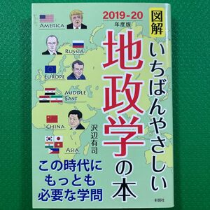 「図解いちばんやさしい地政学の本」　沢辺 有司