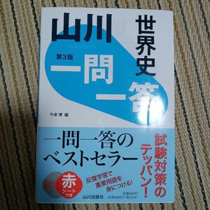 山川一問一答世界史 （第３版） 今泉博／編