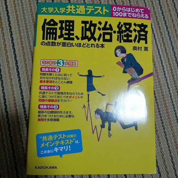 大学入学共通テスト倫理、政治・経済の点数が面白いほどとれる本　０からはじめて１００までねらえる 奥村薫／著