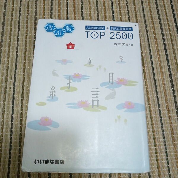 入試頻出漢字＋現代文重要語彙ＴＯＰ　２５００ （入試頻出漢字＋現代文重要語彙） （改訂版） 谷本文男／著