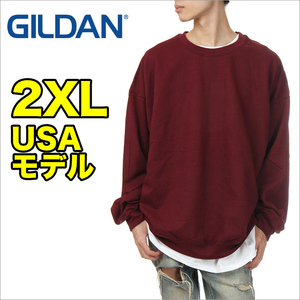 【新品】ギルダン トレーナー 2XL メンズ マルーン GILDAN スウェット 無地 裏起毛 USAモデル 8oz 大きいサイズ ゆったり