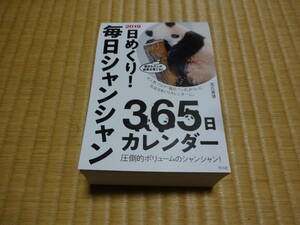 日めくり！毎日シャンシャン365日カレンダー　2019　