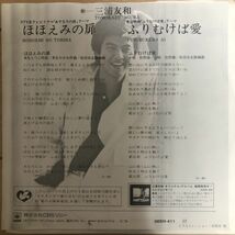 ■三浦友和/ほほえみの扉//ふりむけば愛【1978/JPN盤/7inch】_画像2