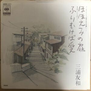 ■三浦友和/ほほえみの扉//ふりむけば愛【1978/JPN盤/7inch】