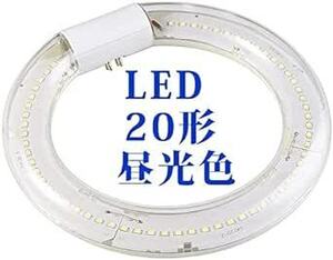 20形 昼光色 LED蛍光灯 丸型 LED 丸型蛍光灯 LED 20形 30形 32形 40形 グロー式 G10q口金 工事不要