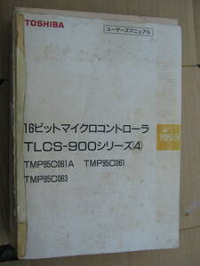  Toshiba 16 bit микро управление TLCS-900 серии (4)1995 данные книжка 