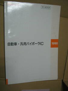  Toshiba автомобиль * универсальный bai Pola IC данные книжка 1990