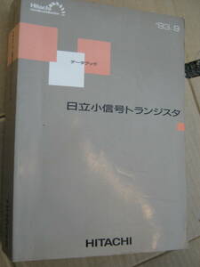 日立 小信号トランジスタ　データブック 1993年9月　