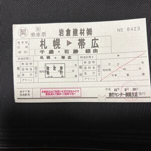 JR北海道 ○契乗車票　旅行センター釧路支店（現在は廃止！！）札幌→帯広　平成21年　JR地紋