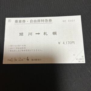 JR 北海道 ○航　航空機目的地悪天候等 振替「乗車券・自由席特急券」旭川→札幌　平成18年