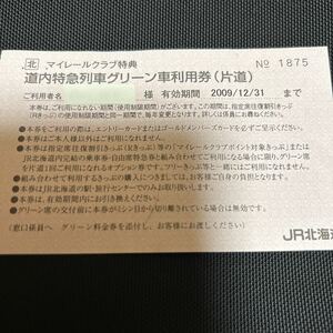 JR北海道 マイレールクラブ特典　道内特急列車グリーン車利用券　2009/12/31まで有効　1875