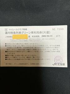 JR北海道 マイレールクラブ特典　道内特急列車グリーン車利用券2005/03/31まで有効