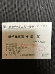 JR 北海道 航空機目的地悪天候等 ダイバート代替「乗車券・自由席特急券」新千歳空港→函館