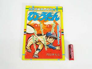 ◆(NS) 冒険王コミック文庫 昭和53(1978)年 3月1日発行 第30巻 3月号 付録 ひょうたん 内山まもる 少年 漫画 マンガ 書籍 昭和レトロ