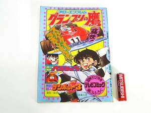 ◆(NS) テレビコミック 冒険王 昭和52(1977)年 12月1日発行 第29巻12月号 付録 アローエンブレムグランプリの鷹 少年 漫画 昭和レトロ