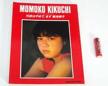 ◆(TD) 昭和レトロ 雑誌 MOMOKO KIKUCHI 特別編集 冗談はやめて、まず 菊池桃子 昭和60年 3月 1985年 アイドル _画像1