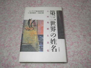 第三世界の姓名　松本 脩作、 大岩川 嫩　アジア・中東・アフリカなど第三世界の名前