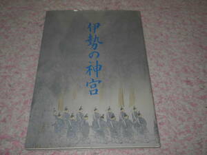 伊勢の神宮　神宮司庁　伊勢神宮　神道