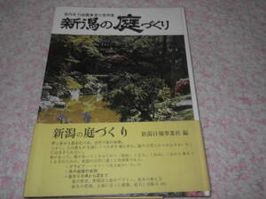 新潟の庭づくり　県内有力造園業者の実例集　新潟日報事業社