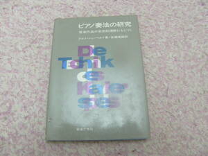 ピアノ奏法の研究 音楽作品の芸術的理解にもとづく　クルト・シューベルト　音楽之友社