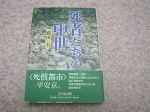 死者たちの中世　「死骸都市」京都平安京で、死体遺棄や風葬など謎に包まれた中世の死者のあつかいを解き明かす。勝田 至
