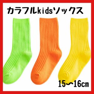 処分セール　キッズソックス　ネオンカラー　蛍光　黄緑　オレンジ　黄色　靴下　15〜16cm