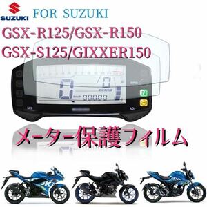 スズキGSX-R125 150 GSX-S125 ジクサー150メーター保護フィルム