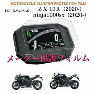 KAWASAKI カワサキ　ZX-10R NINJA1000SX 等に　メーター保護フィルム