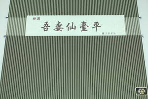 高級男物袴 吾妻仙臺平05 絹100% オーダー仕立て付 正礼装、武道用にも対応