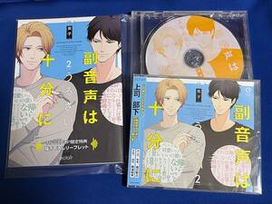 ■新譜BLCD■『副音声はうるさい十分に２』』■英子■興津和幸/森川智之■通販限定特典16P小冊子&店舗限定特典ミニドラマCD付