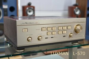 LUXMAN　ラックスマン　 L-570 ピュアＡ級動作作動方式プリメインアンプ　　　　（835）