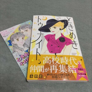 最新刊　ときめきトゥナイト それから 3巻　池野 恋 集英社　　2023年11月第1刷発行　帯(応募券有)・新刊案内・ビニールカバー付