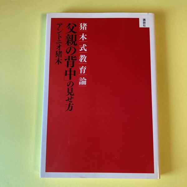 「父親の背中」の見せ方　猪木式教育論 アントニオ猪木／著AC