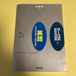 英語〈文章空所補充・文整序問題〉 （河合塾ＳＥＲＩＥＳ　マーク式基礎問題集　６） 小林功／共著　早崎由洋／共著AD