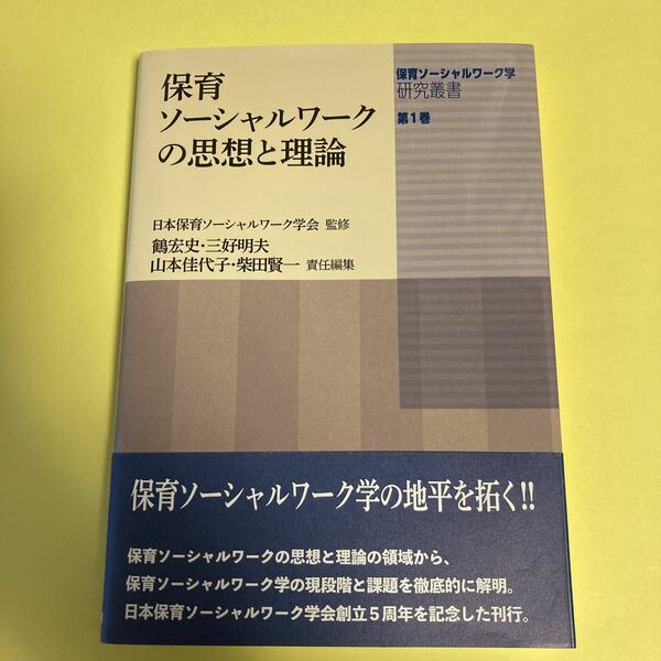 保育ソーシャルワーク学研究叢書　第１巻 （保育ソーシャルワーク学研究叢書　　　１） 日本保育ソーシャルワーク学会／監修AD