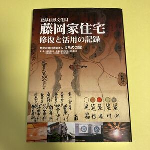 藤岡家住宅～修復と活用の記録　登録有形文化財 （登録有形文化財） 「藤岡家住宅－修復と活用の記録」編集委員会／編・著AD