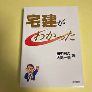 宅建がわかった　〔２０２０〕 田中嗣久／著　大島一悟／著AE